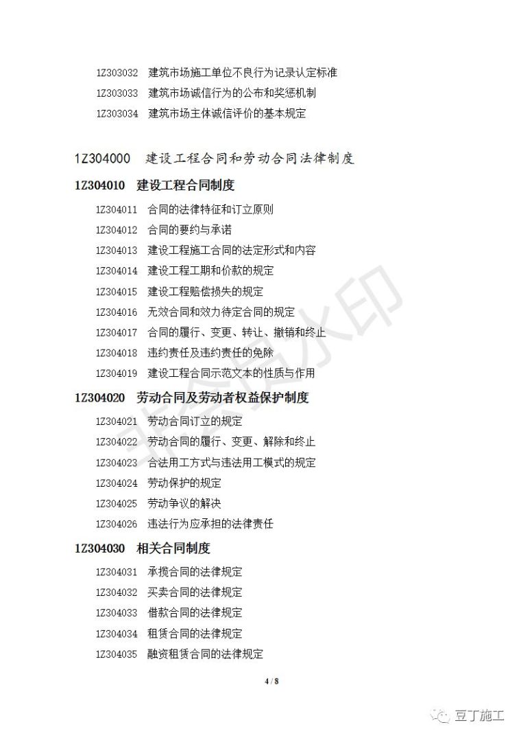 住建部发布最新版一级建造师执业资格考试大纲_17