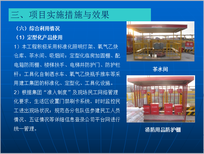 上海世博会地区地下空间工程办公楼项目创建上海绿色工地汇报-定型化产品使用