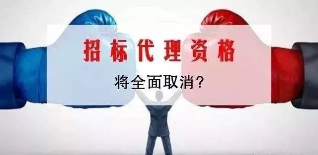 招标代理服务费收费资料下载-住建部正式废止《招标代理机构资格认定办法》