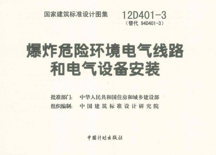 爆炸危险环境电气设计资料下载-12D401-3爆炸危险环境电气线路和电气设备安装