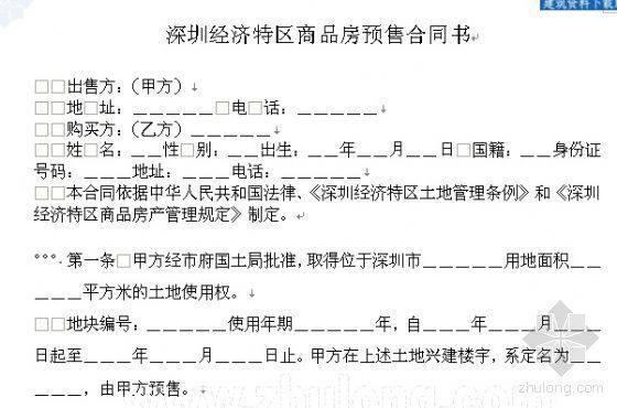 房地产预售资料下载-深圳经济特区商品房预售合同书