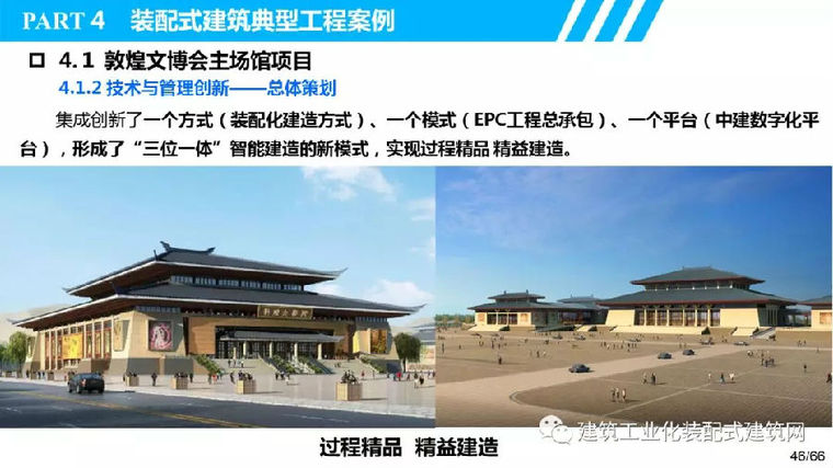 叶浩文：基于BIM的装配式建筑全过程信息化应用_46