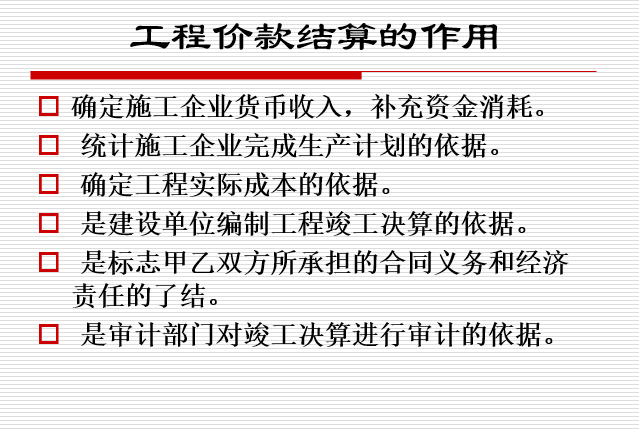 工程竣工结算和竣工决算-工程价款结算作用