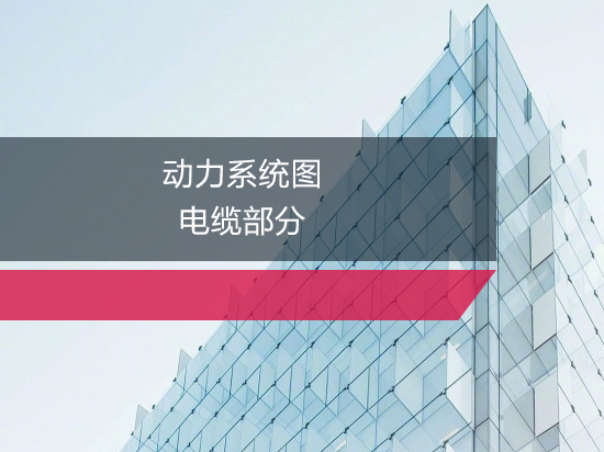 第27讲：动力系统图——电缆部分