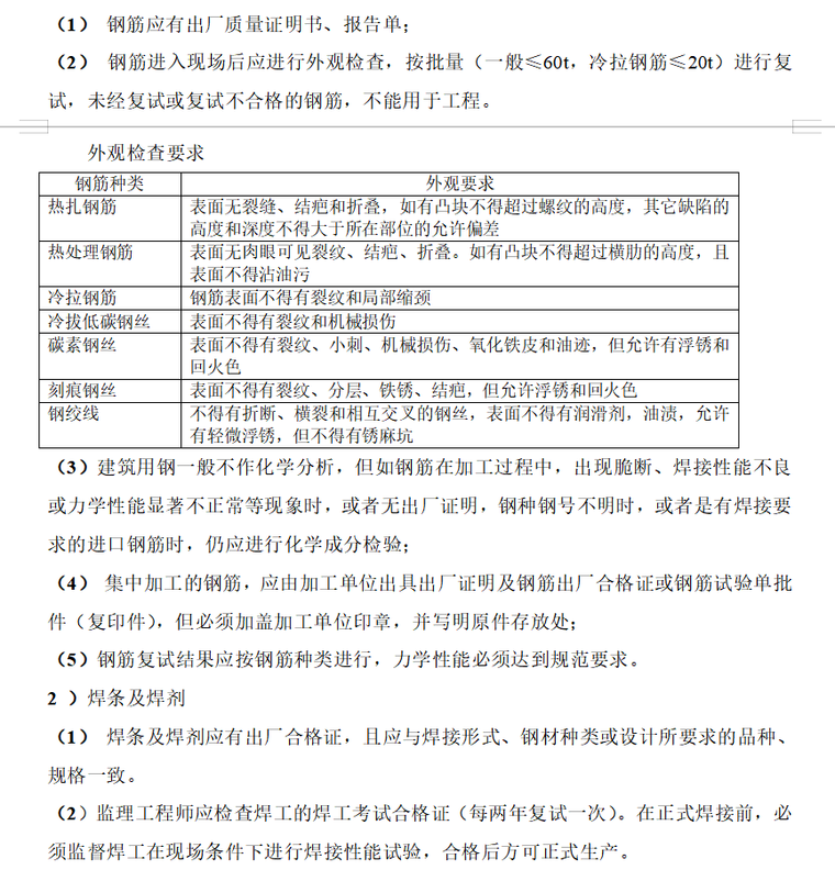 房建工程施工监理实施细则（共44页）-钢筋工程的预控要点