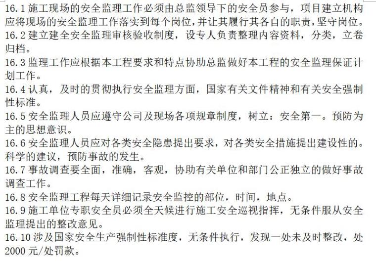 德阳市天元城市生活污水处理厂施工现场监理工作管理制度-安全监理管理制度