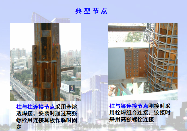 [北京]某综合楼钢结构施工技术介绍(共20页)-典 型 节 点