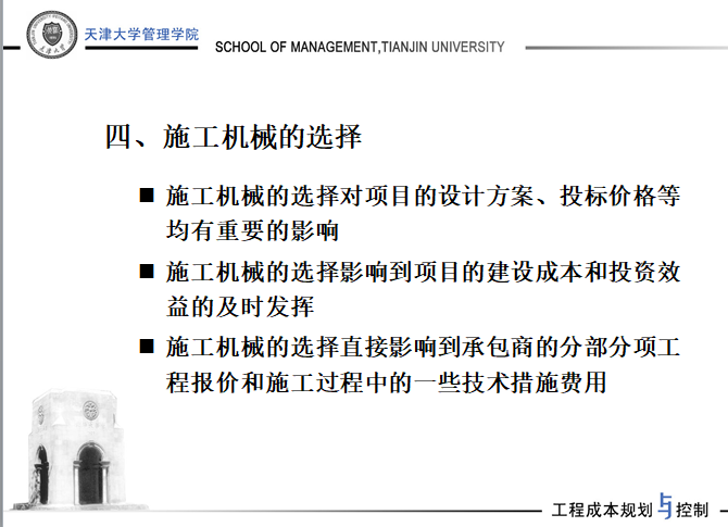 天津大学讲义-工程项目施工阶段的成本规划与控制-施工机械的选择