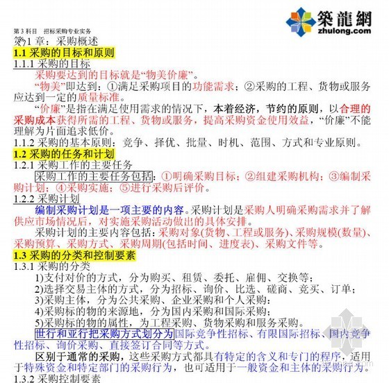 招标采购专业实务pdf资料下载-2012最新招标师教材重点知识讲解(招标采购专业实务)