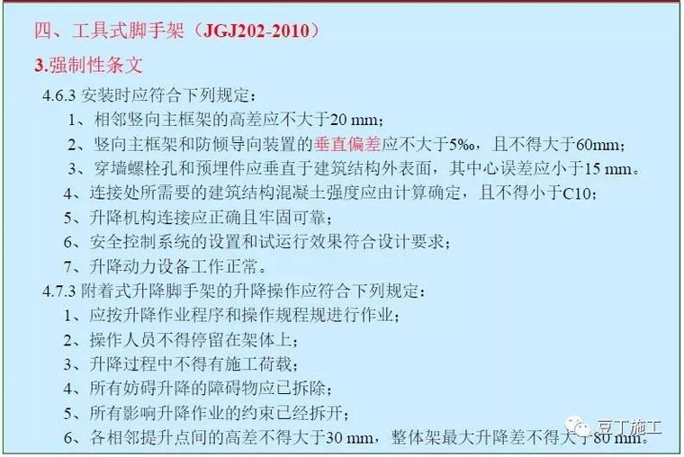 扬州事故教训！深圳亮剑专项整治附着式升降脚手架！附规范解读_14