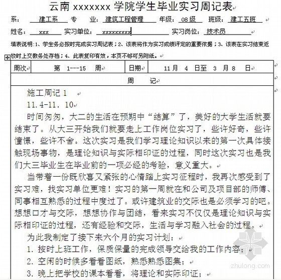 建筑周记资料下载-学生（技术员 ）毕业实习周记