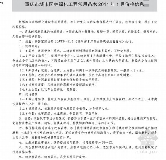 重庆苗木价格资料下载-重庆市城市园林绿化工程常用苗木2011年1月价格信息