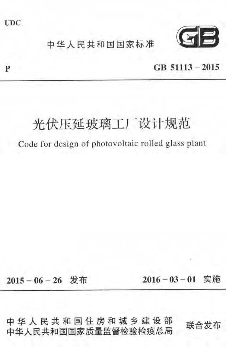 工厂设计全套图纸资料下载-GB51113-2015光伏压延玻璃工厂设计规范附条文