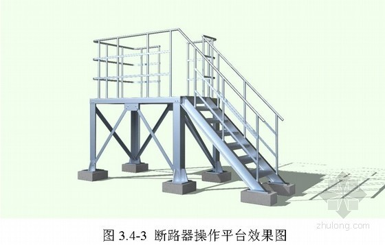 钢栏杆施工工艺资料下载-变电站断路器操作平台施工工艺标准