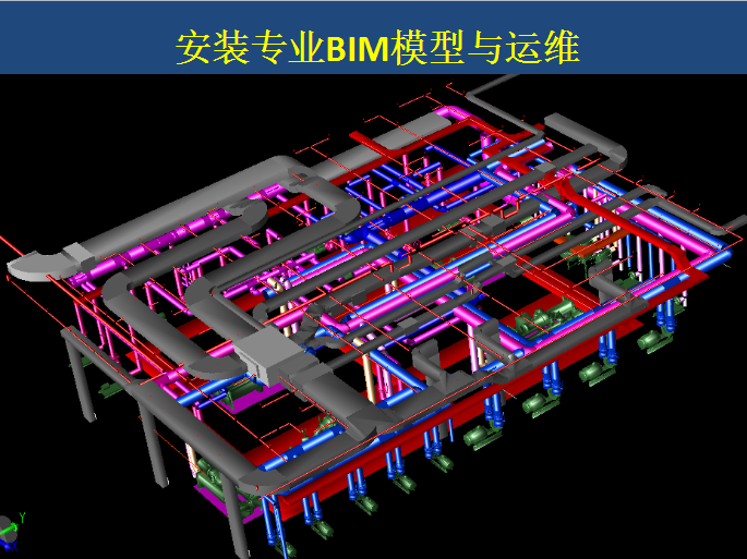 [全国]BIM技术对造价控制的实际应用（共298页）-安装专业BIM模型与运维