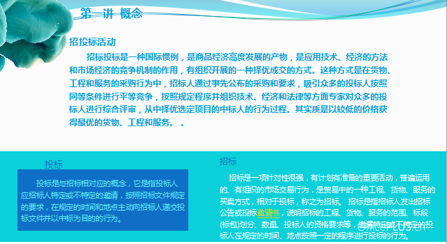 投标招标概念资料下载-招投标基础知识精讲讲义