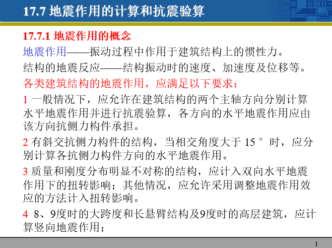 地震引发山体滑坡资料下载-地震作用的计算和抗震验算