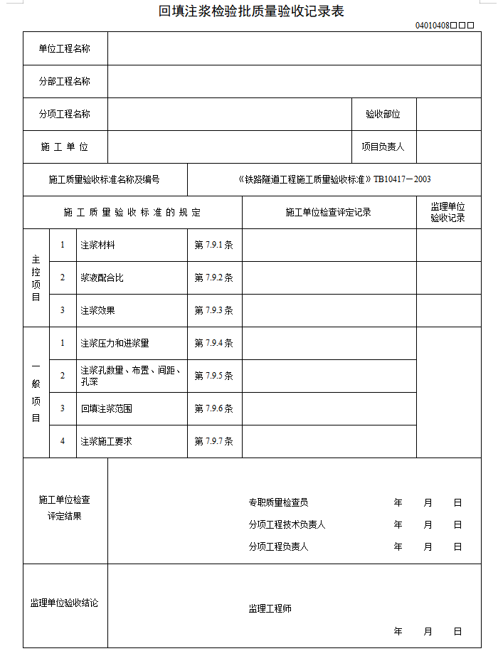 铁路工程监理验收标准应用指南（隧道表，81页）-回填注浆检验批质量验收记录表