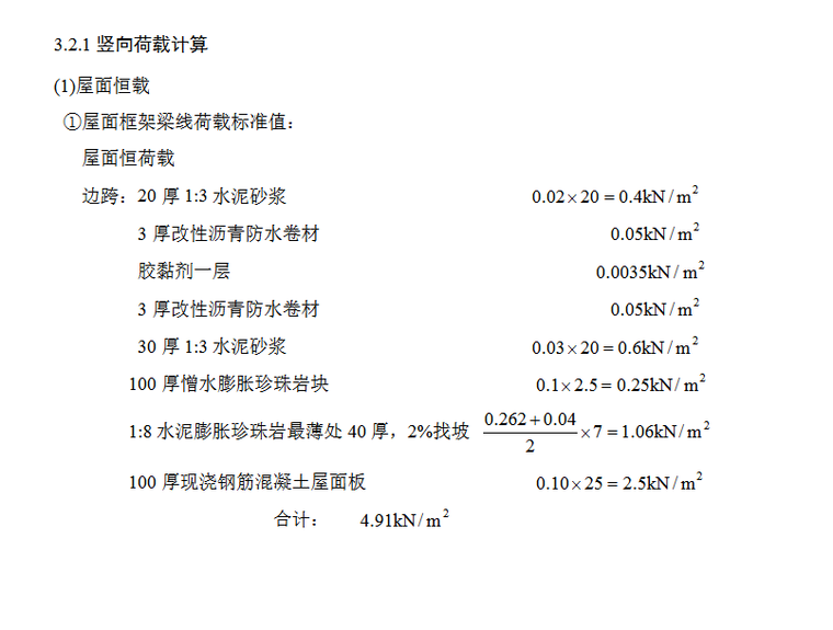 4973平米六层框架结构公寓毕业设计（Word.127页）-屋面恒载