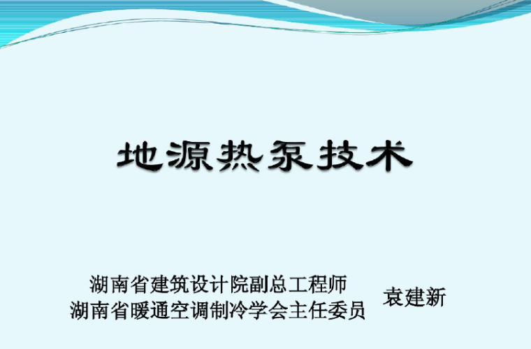 水地源热泵施工方案资料下载-地源热泵技术讲座（49页PPT）