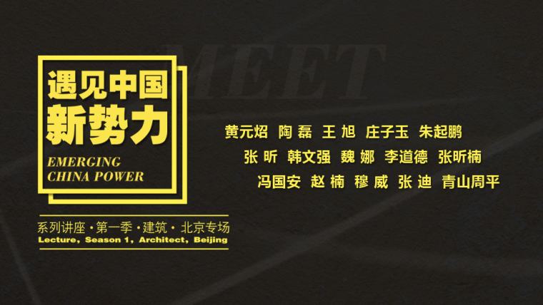 苏州有熊文旅公寓资料下载-《遇见•中国新势力》系列讲座·第一季