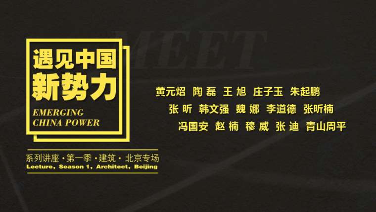 学生优秀建筑别墅设计作品资料下载-《遇见•中国新势力》系列讲座·第一季