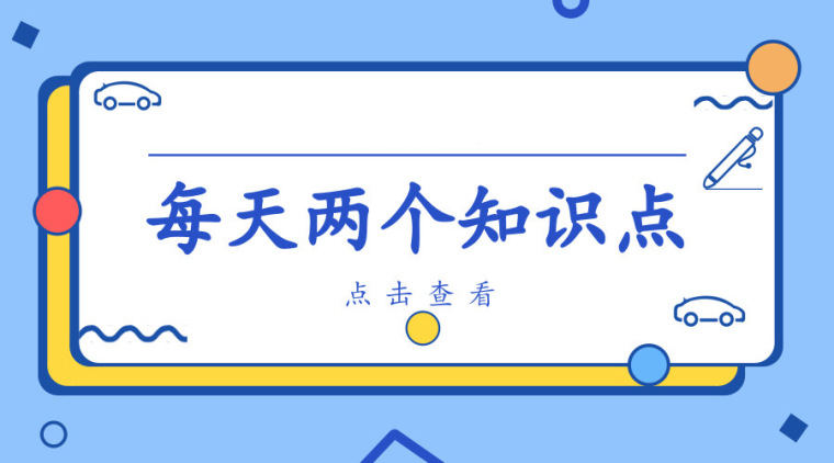 环境工程概预算知识点资料下载-每天两个知识点-2019.1.15