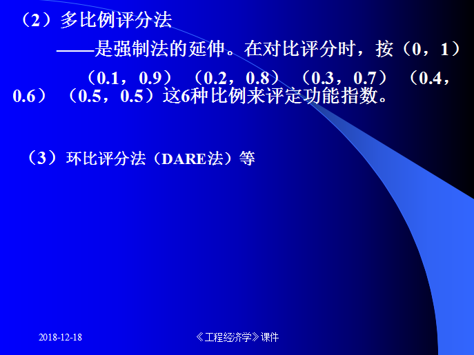 建设工程造价管理之价值工程原理概述-多比例评分法