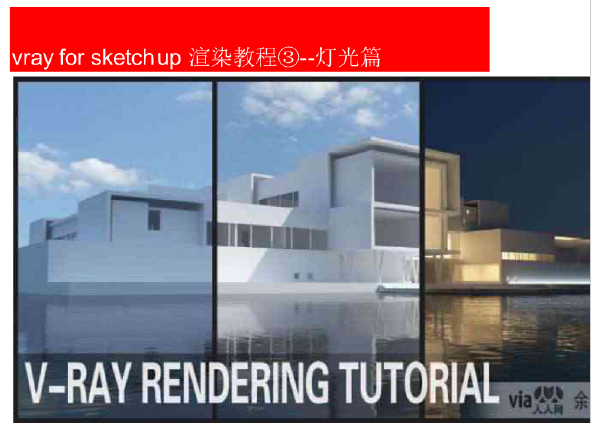 vrayforSketchUp资料下载-vrayforsketchup渲染教程③--灯光篇