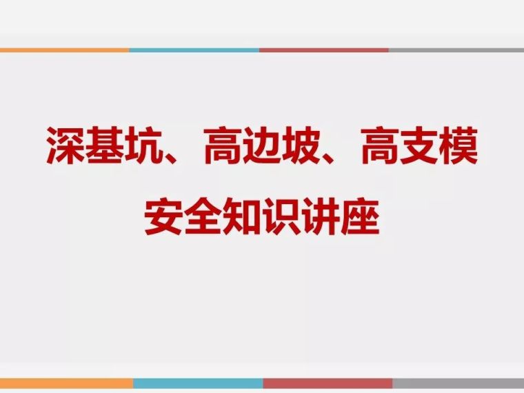 边坡结构高支模资料下载-深基坑、高边坡、高支模安全知识培训