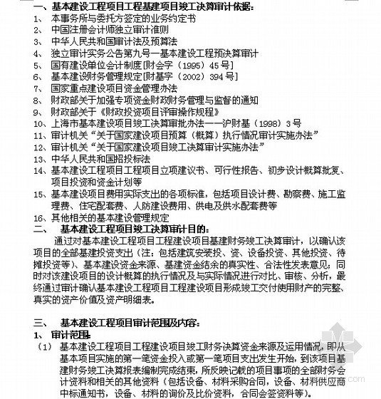 项目公司审计资料下载-地产公司建设项目竣工财务决算审计实施办法