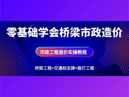 大学交通影响评价资料下载-零基础学会桥梁市政造价