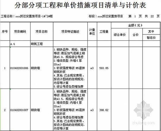 土建基础混凝土工程量资料下载-[广东]2016年安置房项目土建工程量清单计价实例