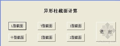 15米高钢柱截面资料下载-异形柱截面计算程序