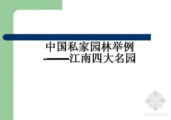 江南私家园林cad平面图资料下载-中国私家园林——江南四大名园