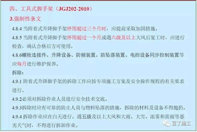 扬州事故教训！深圳亮剑专项整治附着式升降脚手架！附规范解读_15