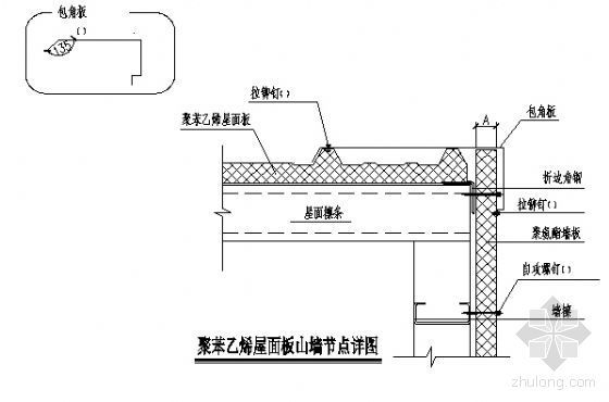 屋面板节点详图资料下载-聚苯乙烯屋面板山墙节点详图3