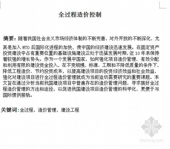 全过程造价论文资料下载-[毕业论文]工程造价全过程造价控制
