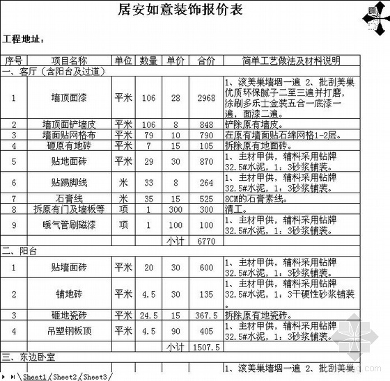 建筑工程清包报价表资料下载-北京某住宅室内家庭装修报价表（包清工）