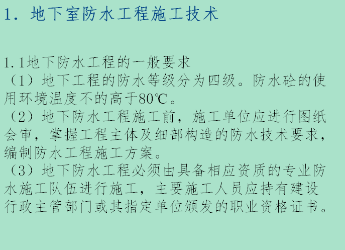 现场施工防水技术与管理（72页）-地下防水工程的一般要求