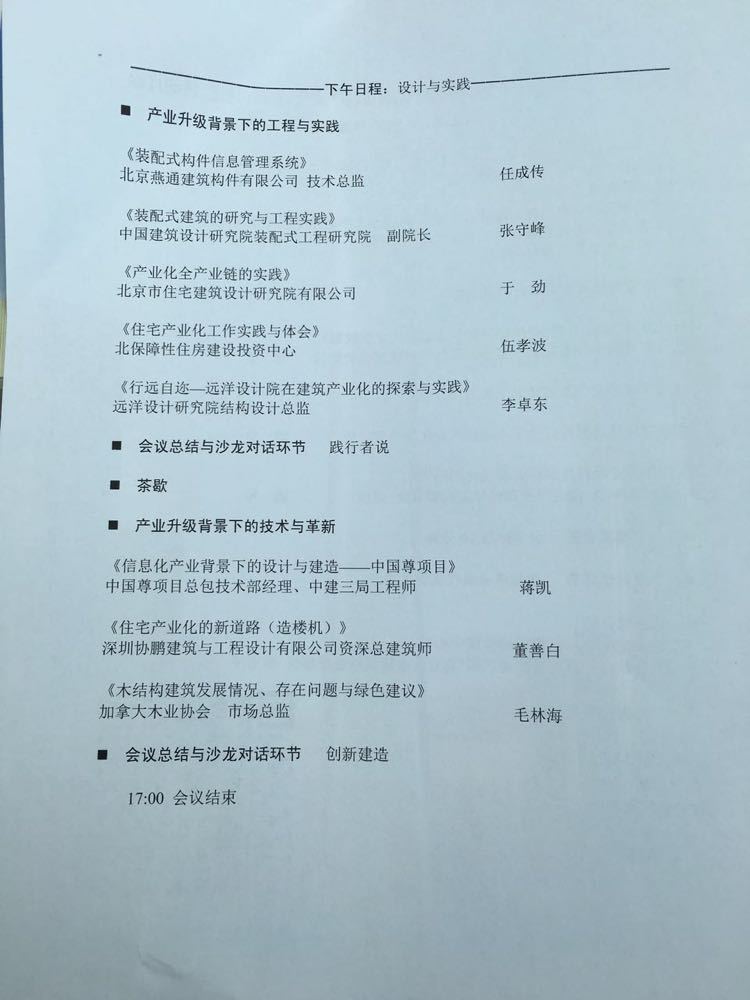 [图文直播]2016北京土木建筑学会年会新时代的建筑产业化与建造_3