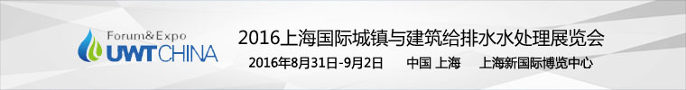 景观水处理解决方案资料下载-[2016-8-31]上海国际城镇给排水水处理展览会