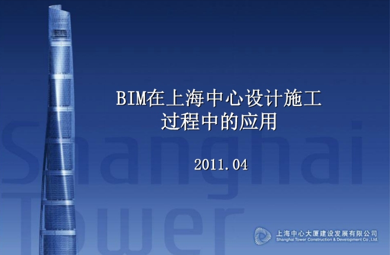 私家庭院设计施工资料下载-BIM在上海中心设计施工过程中的应用