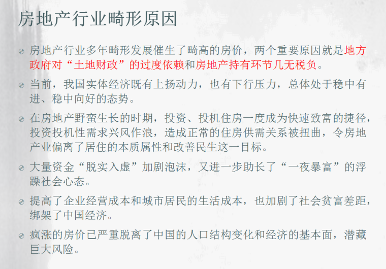 房地产行业现状及发展趋势（共64页）-房地产行业畸形原因