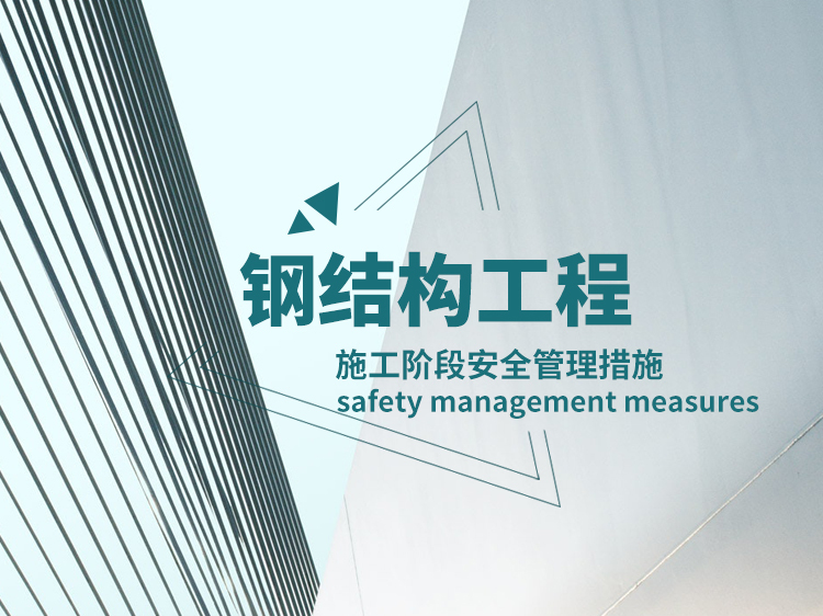 27米跨梯形钢屋架结构图资料下载-施工阶段安全管理措施