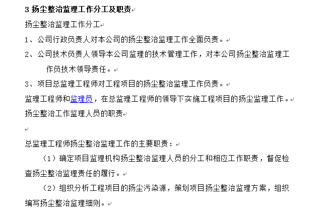 道路建设工程扬尘治理监理实施细则-治理职责