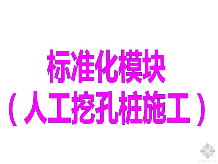 人工挖孔灌注桩施工图文资料下载-人工挖孔桩缺的就是这样的标准化施工