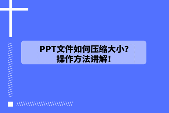 如何使用PPT资料下载-PPT文件如何压缩大小？好用的PPT压缩工具