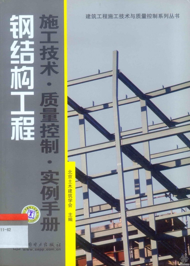 结构质量精品资料下载-[精品图书]钢结构工程施工技术·质量控制·实例手册