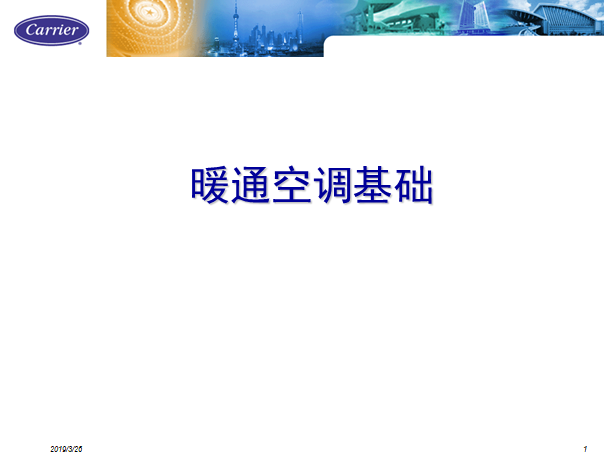 暖通空调系统培训资料下载-暖通空调基础技术培训